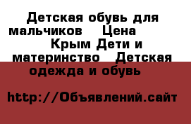 Детская обувь для мальчиков  › Цена ­ 1 000 - Крым Дети и материнство » Детская одежда и обувь   